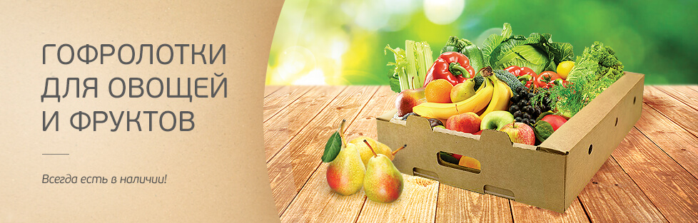 Гофролотки для овощей и фруктов